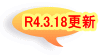 R4.3.18�X�V
