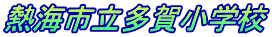�M�C�s�����ꏬ�w�Z 