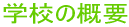 �w�Z�̊T�v 