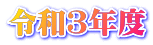 �ߘa�R�N�x