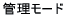 �Ǘ����[�h