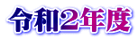 �ߘa�Q�N�x