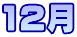 12��