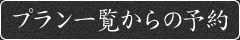 �v�����ꗗ����̗\��