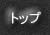 �g�b�v