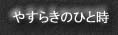 �₷�炬�̂ЂƎ�