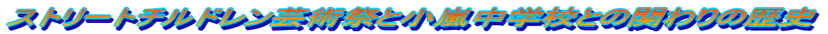 �X�g���[�g�`���h�����|�p�ՂƏ������w�Z�Ƃ̊ւ��̗��j