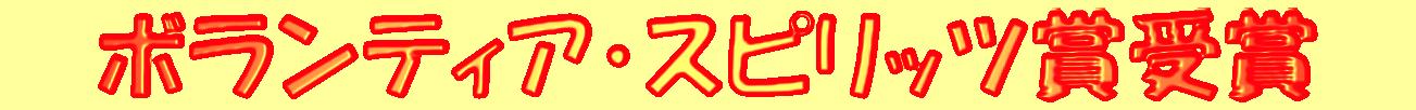�{�����e�B�A�E�X�s���b�c�܎��