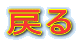 �߂�