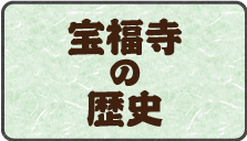 宝福寺の歴史