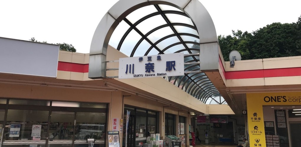 川奈駅