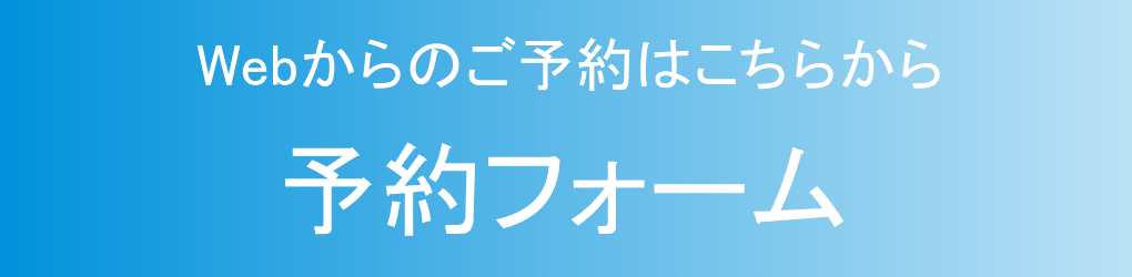 ご予約はこちらから