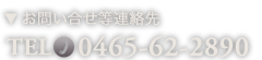 お問い合せ等連絡先 TEL:0465-62-2890