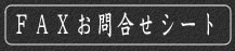 FAX お問合せシート